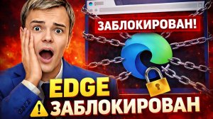 Как заблокировать Microsoft Edge в Windows (рабочий способ 2026)