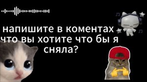 помогите ненаю что снимать