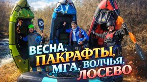 Весна, пакрафты и бурляшки: красивый сплав по Мге и Волчьей