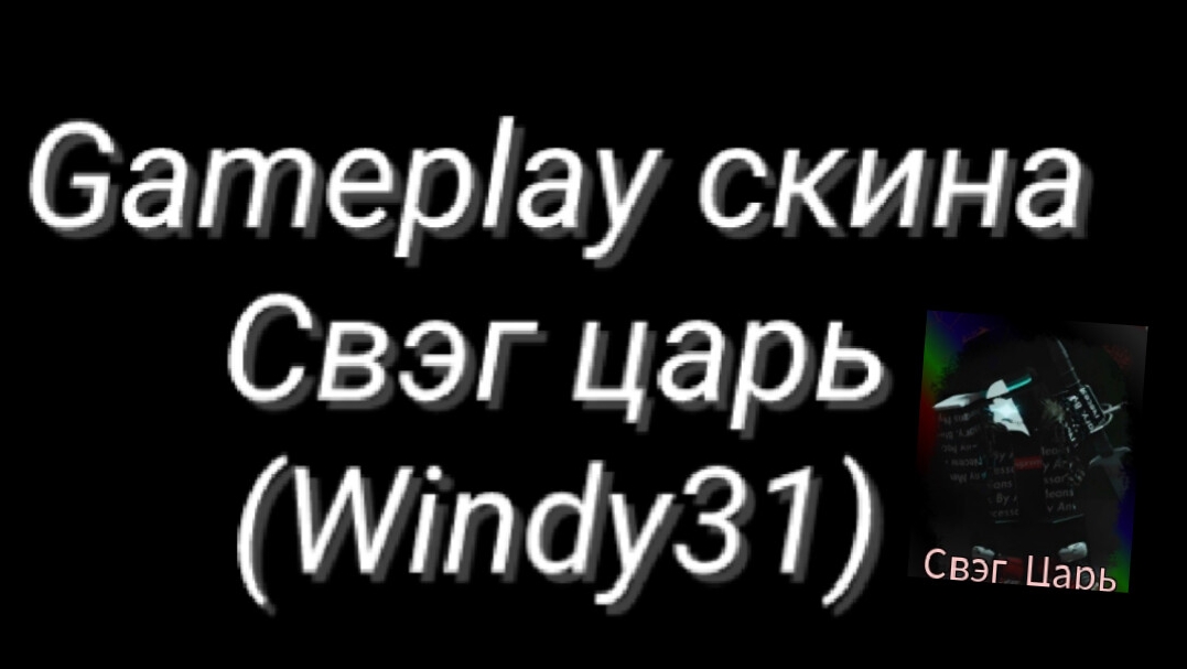 Gameplay скина Свэг царь (Windy31)
