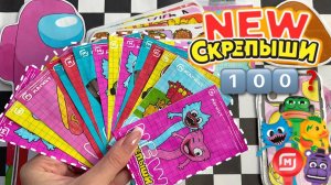 НОВЫЕ СКРЕПЫШИ 4😱 распаковка 1️⃣0️⃣0️⃣ Бумажные сюрпризы 🌸