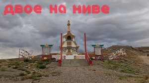 Двое на Ниве. Пермь Хакасия Тыва День 5