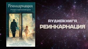 РЕИНКАРНАЦИЯ • Учение о переселении души | На основе лекций Шрилы Прабхупады | Аудиокнига