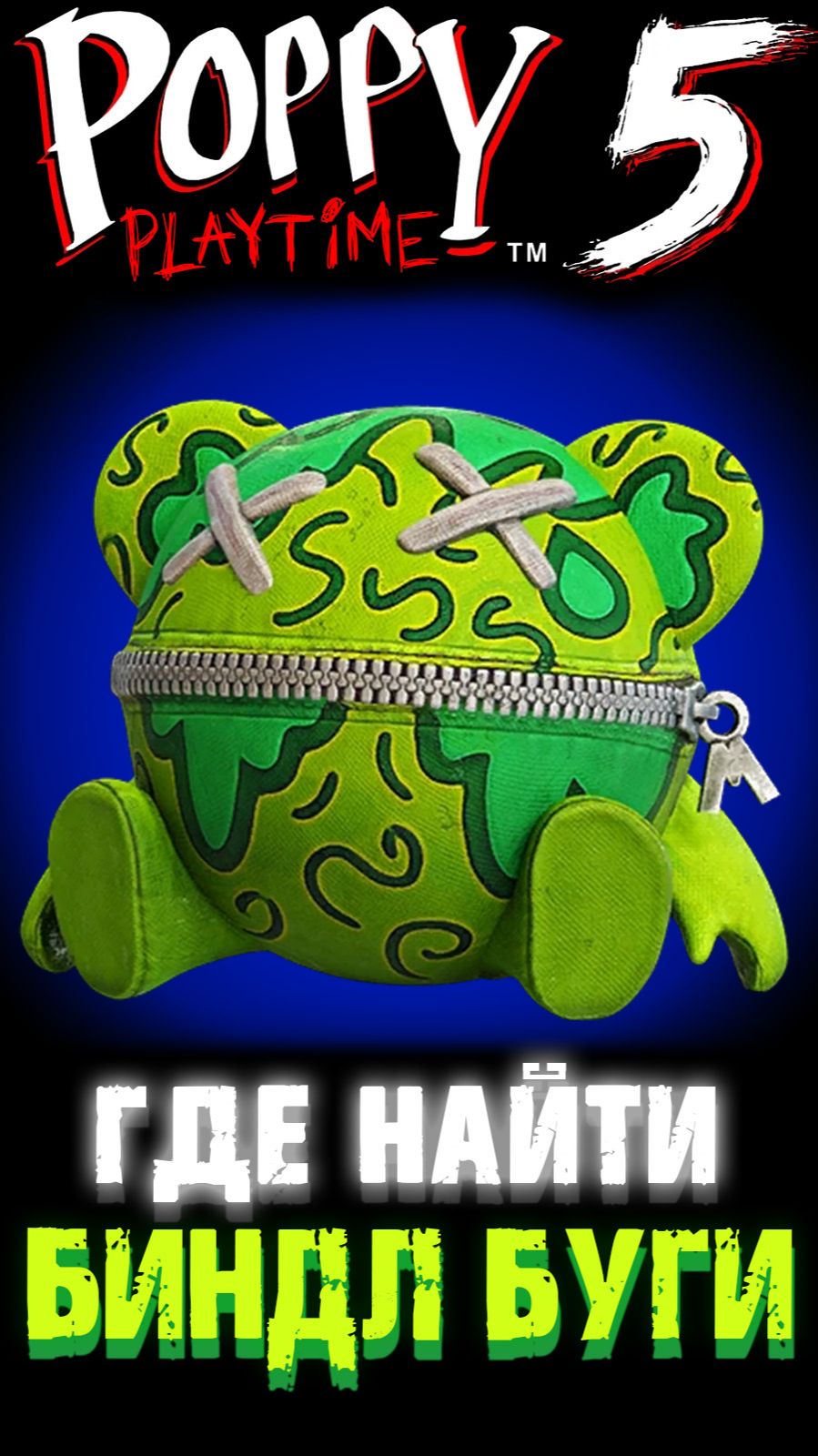 ГДЕ НАЙТИ ИГРУШКУ БИНДЛ БУГИ В ПОППИ ПЛЕЙТАЙМ 5 ГЛАВА ( Poppy Playtime 5 Chapter ) #ПоппиПлейтайм