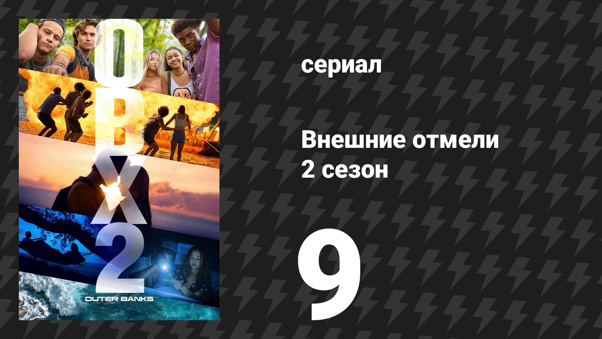 Внешние отмели 2 сезон 9 серия «В ловушке» (сериал, 2021)