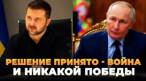 Решение принято - Война и никакой победы