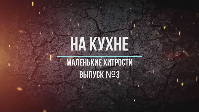 Маленькие хитрости на кухне №  3