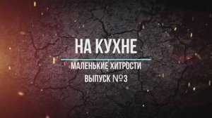 Маленькие хитрости на кухне №  3