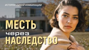 «МЕСТЬ ЧЕРЕЗ НАСЛЕДСТВО». Иногда финальный счёт приходит даже с того света.  Слушать аудиорассказы