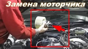 Как заменить моторчик печки на Audi A 6, Audi 100 С4  45 кузов.