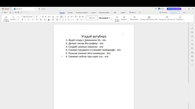 Угадай рутубера