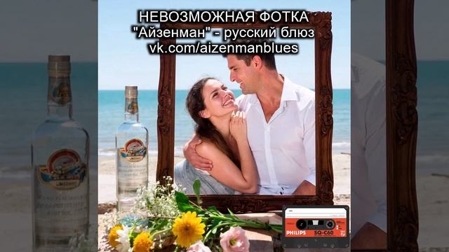 Исполнитель АЙЗЕНМАН, песня - "Невозможная фотка ". Русский блюз.