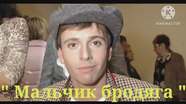 *** АНДРЕЙ ГУБИН – ЛЕГЕНДА 90-х – 00-х ***  АЛЬБОМ  "МАЛЬЧИК БРОДЯГА" (1995)***