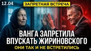 Почему Ванга ОТКАЗАЛАСЬ принять Жириновского? ОН тоже ВИДЕЛ ЭТО?