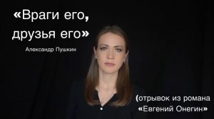 Александр Пушкин «Враги его, друзья его» (читает Юлия Исмагилова)