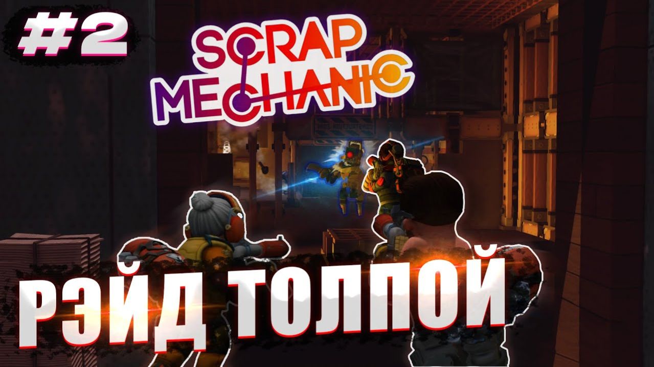 ЗАЛЕТЕЛИ ТОЛПОЙ К РОБОТАМ! | Выживание с подписчиками Scrap Mechanic №2