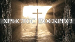 Пасхальное Богослужение | 12 апреля 2026 | 11:00 | Путь Истины | Астрахань