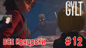 GYLT #12 хоррор ➤ ФИНАЛ - ВСЕ КОНЦОВКИ ➤ Полное Прохождение игры Гилт