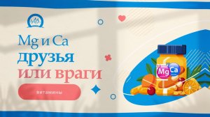 Центр здоровья - Магний и кальций