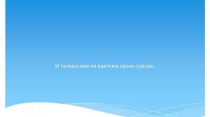 Забываю / Что не так?! /Курс на сарказм
