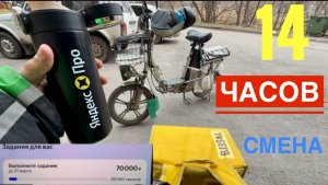 2Й ДЕНЬ ПО 14 ЧАСОВ. ВЫШЕЛ В 7:30 РАБОТАТЬ В ЯНДЕКС ЕДА НА ЭЛЕКТРОВЕЛОСИПЕДЕ. БОНУС 70К 340 ЗАКАЗОВ