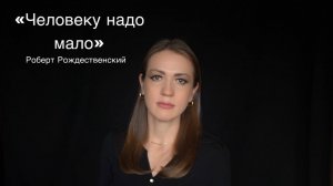 Роберт Рождественский «Человеку надо мало» (читает Юлия Исмагилова)