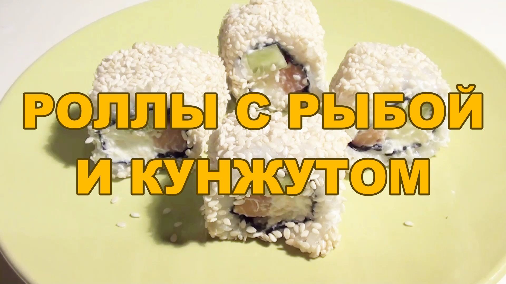 Роллы домашние рисом наружу с рыбой и кунжутом простой - рецепт
