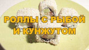 Роллы домашние рисом наружу с рыбой и кунжутом простой - рецепт