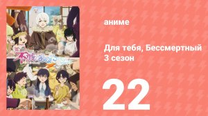 Для тебя, Бессмертный 3 сезон 22 серия (аниме-сериал, 2025)