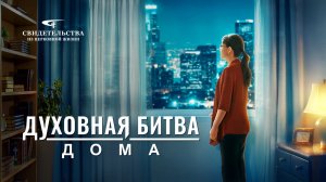 Христианские свидетельства видео | Духовная битва дома
