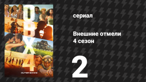 Внешние отмели 4 сезон 2 серия «Чёрная Борода» (сериал, 2024)