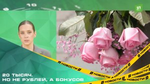 20 тысяч. Но не рублей, а бонусов.