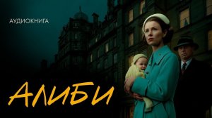 Дафна Дю Морье - Алиби