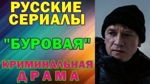 Русские сериалы: Новинки-2026. Криминальная драма: "Буровая"