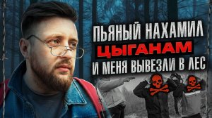 ПЬЯНЫЙ НАХАМИЛ ЦЫГАНАМ | Поставили на деньги | Отходняк после алкоголя