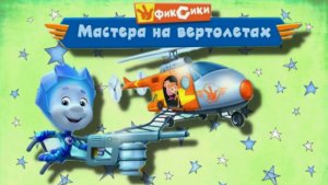 Фиксики - Мастера на Вертолетах. Мастера Снова в Деле Спешат Исправить все Поломки в Городе