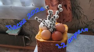 Пасха 2026