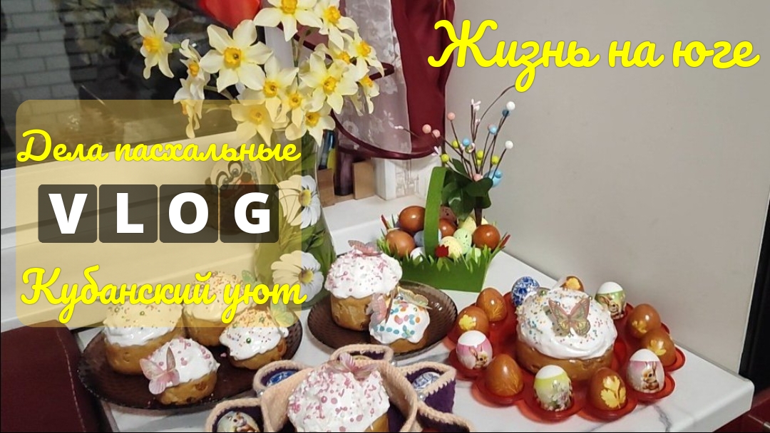 Влоги с ЮГА🌞 Дела пасхальные🧁 Кубанский уют🤗