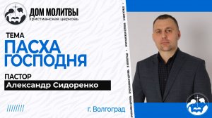 Тема " Пасха Господня"