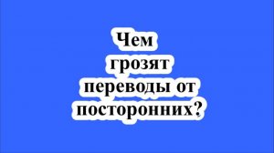 Чем грозят переводы от посторонних?