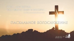 Пасхальное Богослужение 12 04 2026