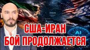 США-ИРАН: БОЙ ПРОДОЛЖАЕТСЯ. ПРОВАЛ ПЕРЕГОВОРОВ/ Николай Лилин новости