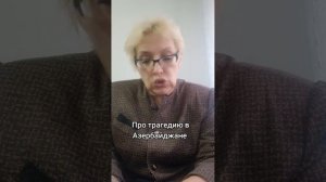 Про трагедию в Азербайджане