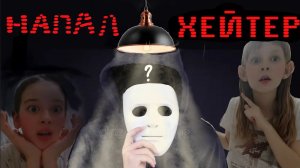 На нас напал ХЕЙТЕР!!!