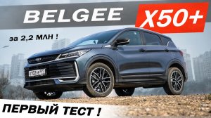 Когда ТЕНЕТ и ДЖОЛИОН на ЛОПАТКАХ! Новый Белджи Х50 ПЛЮС  Belgee X50 plus. Цена за ЛИДЕРСТВО.
