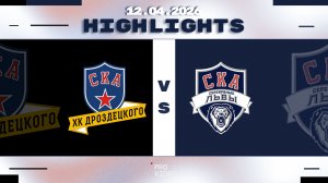 Обзор матча | ХК "СКА ХКД" 10 - ХК "СКА Серебряные Львы" 10 | 12.04.2026