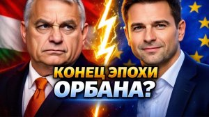 12 апреля - выборы в Венгрии Орбан vs Мадьяр — кто изменит курс ЕС, Украины и России