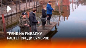 Среди зумеров растет тренд на рыбалку