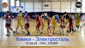 Матч "Химки  vs Электросталь", 12.04.2026. Первенство МО 2025-2026, Ю 2009