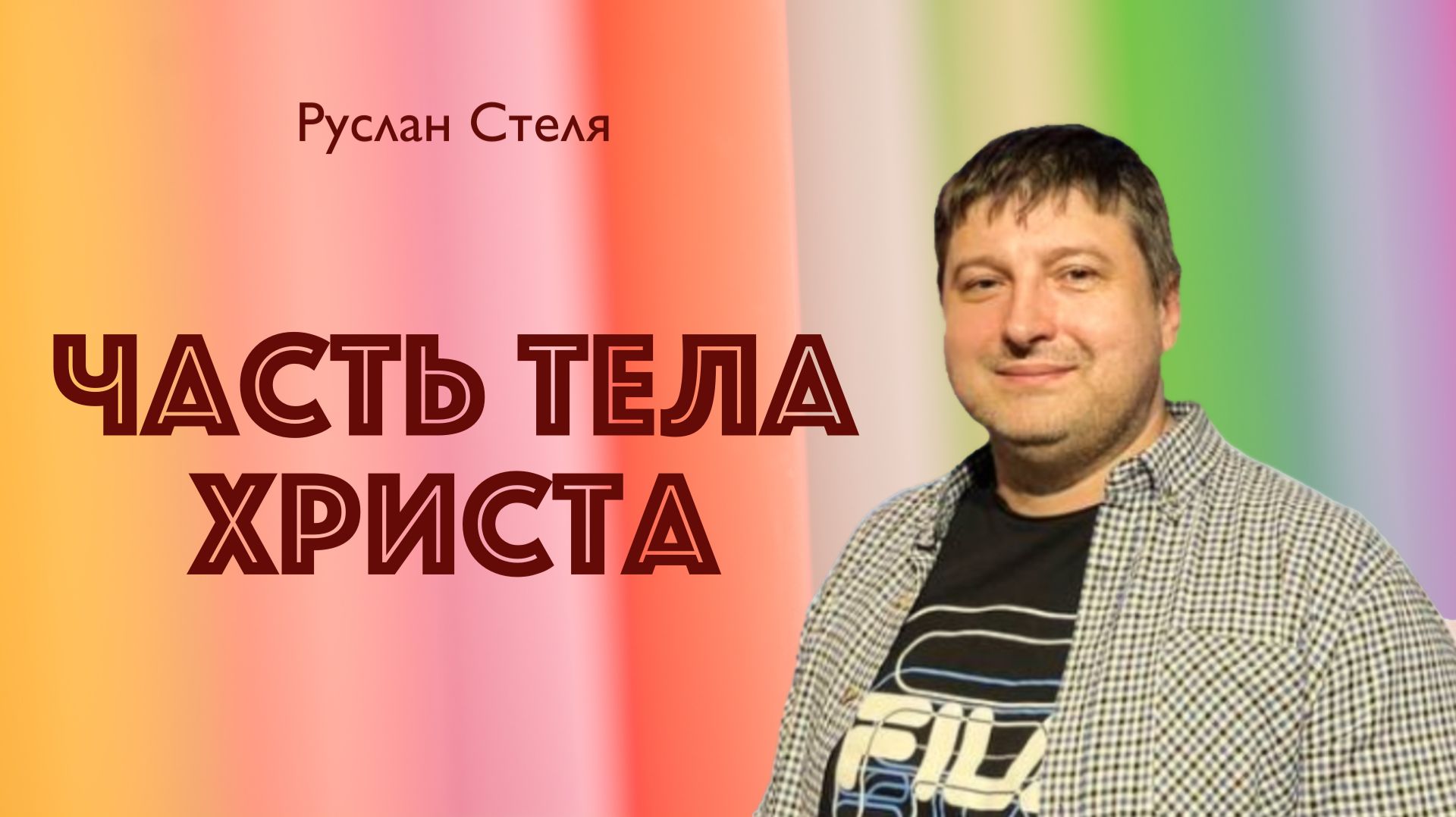 ЧАСТЬ ТЕЛА ХРИСТА • Руслан Стеля • 12 апреля 2026